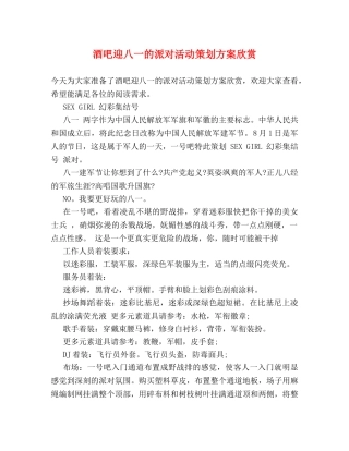 酒吧迎八一的派对活动策划方案欣赏 