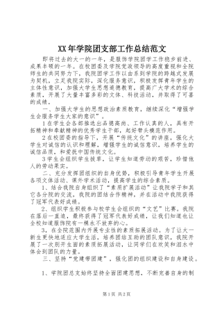 XX年学院团支部工作总结范文