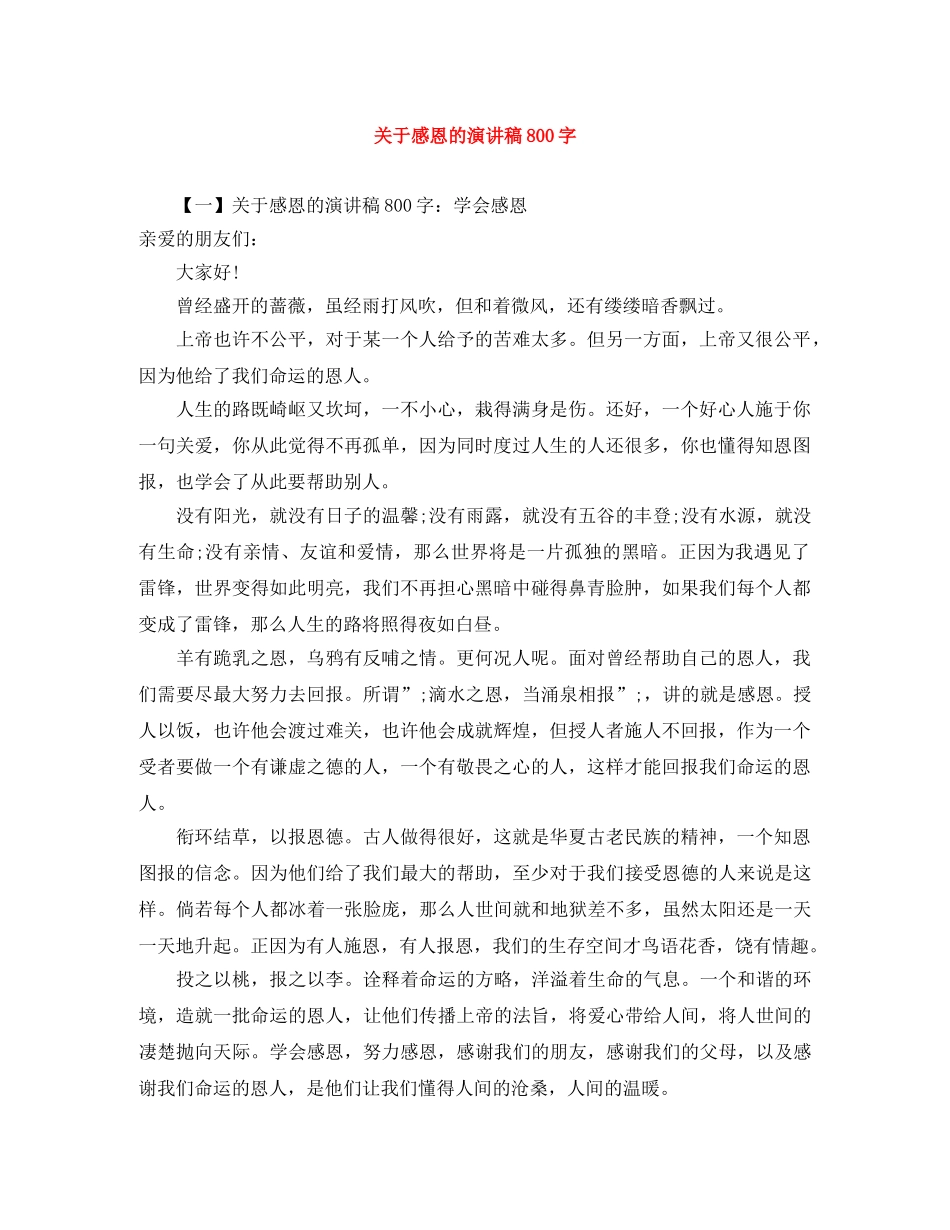 关于感恩的演讲稿800字 _第1页