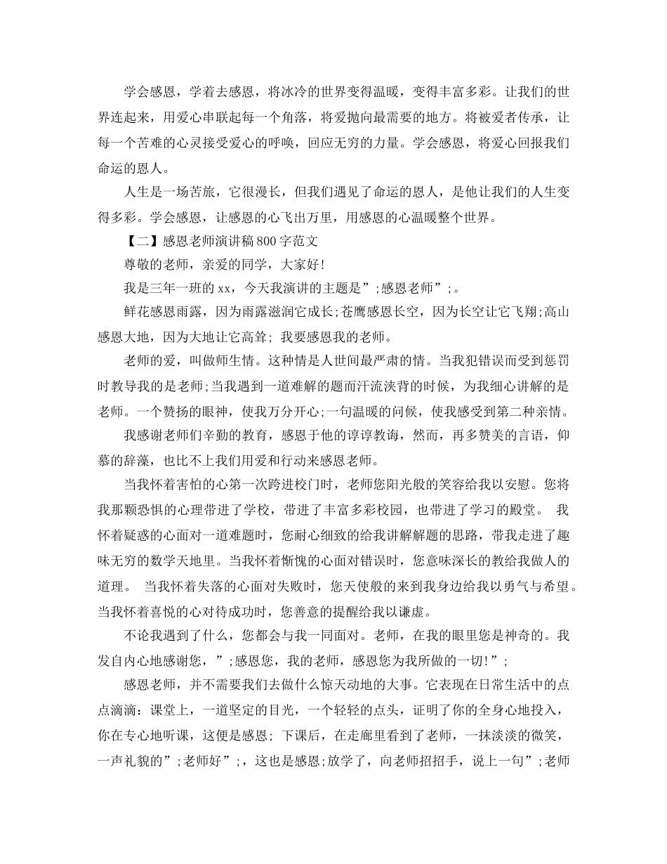 关于感恩的演讲稿800字 _第2页