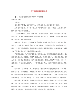 关于感恩的演讲稿800字 
