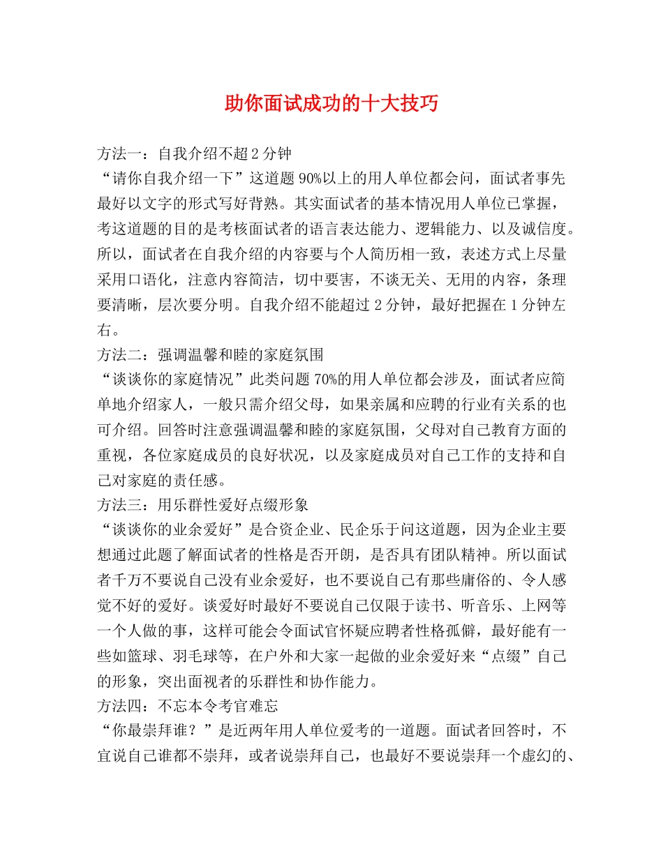 助你面试成功的十大技巧 _第1页