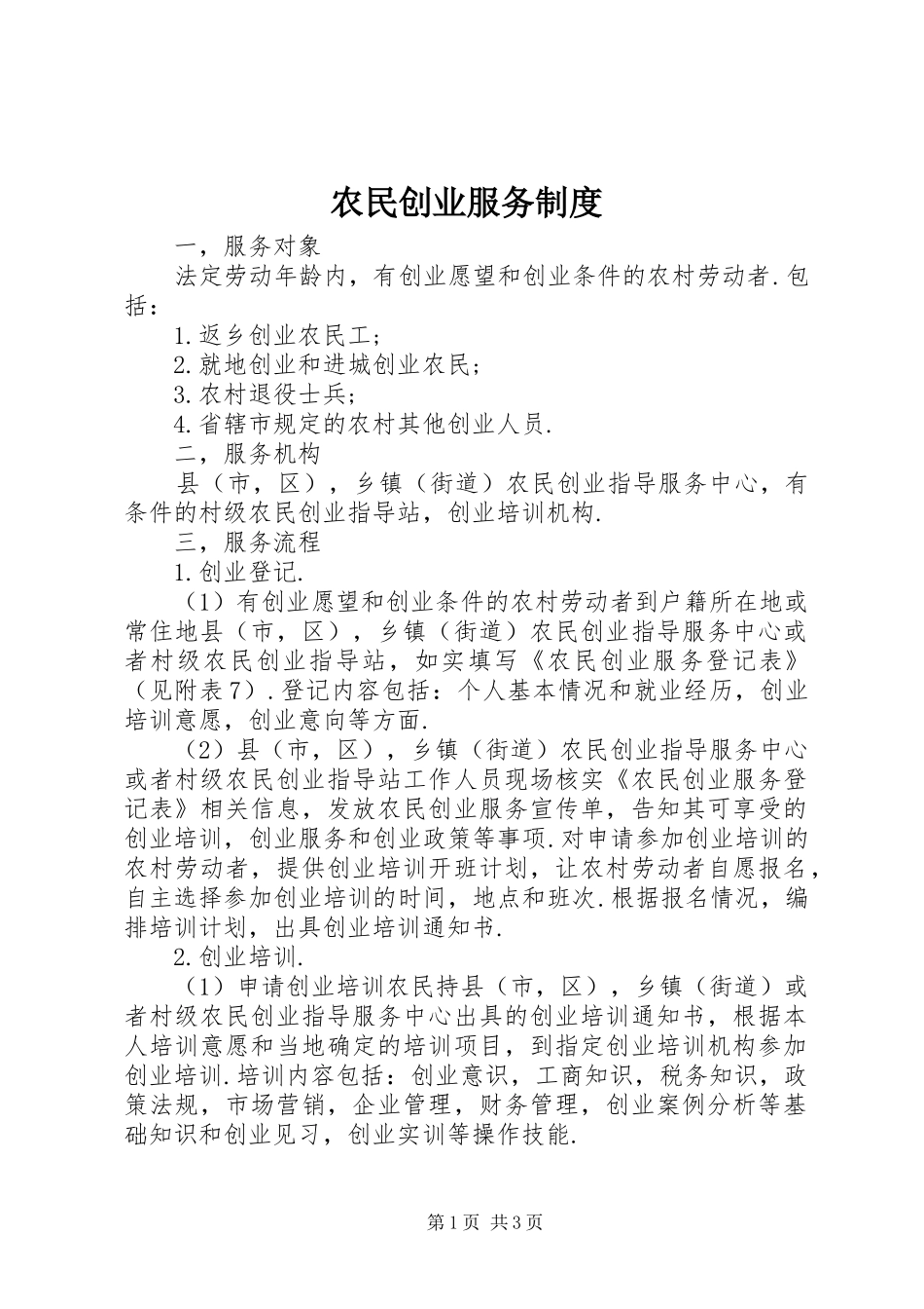 农民创业服务制度_第1页