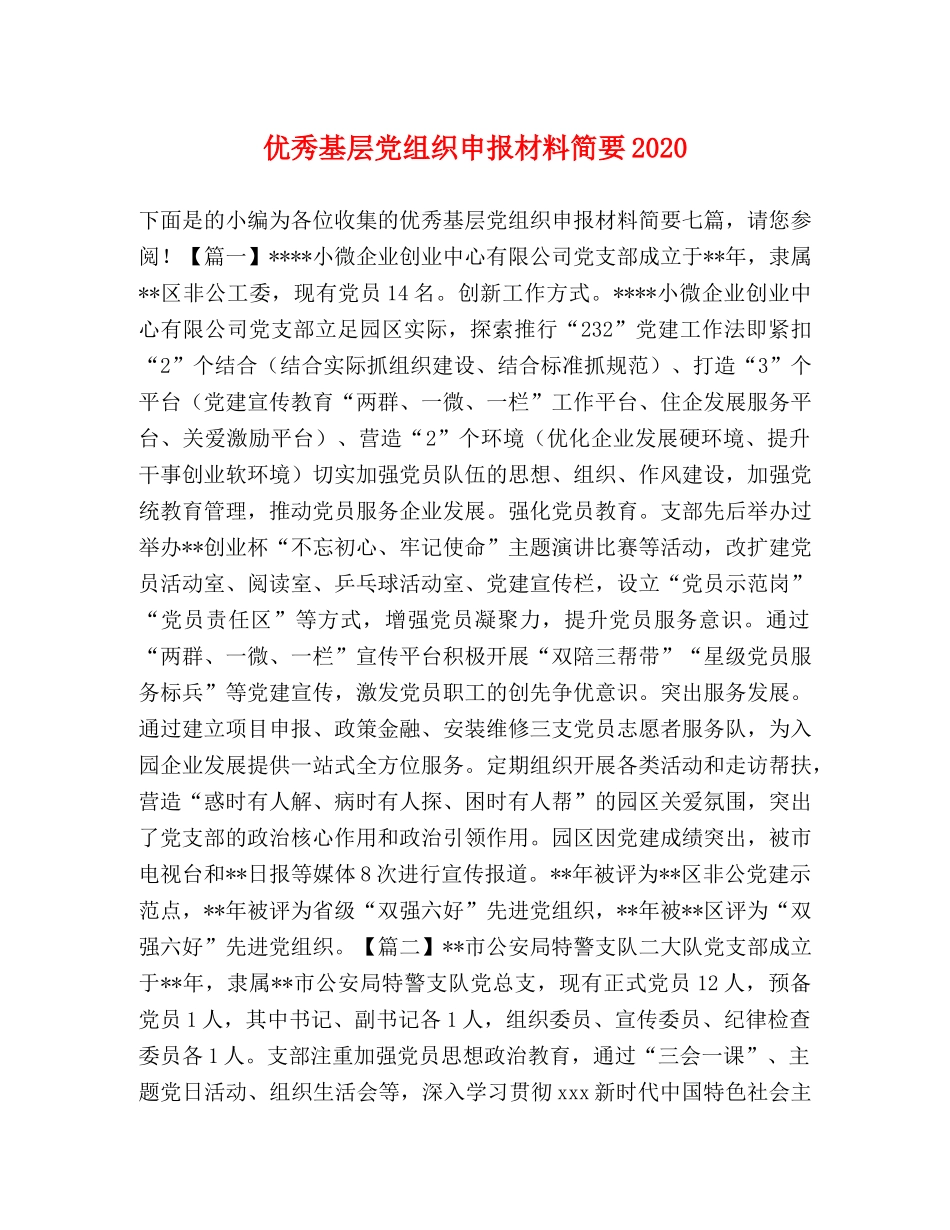 优秀基层党组织申报材料简要2024 _第1页