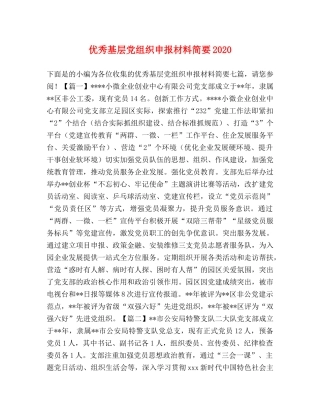 优秀基层党组织申报材料简要2024 