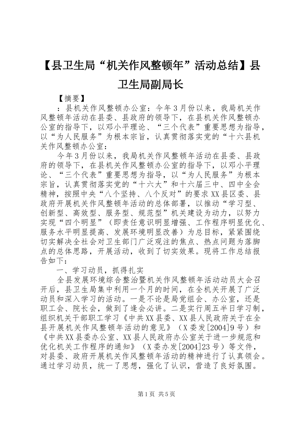 【县卫生局“机关作风整顿年”活动总结】县卫生局副局长_第1页