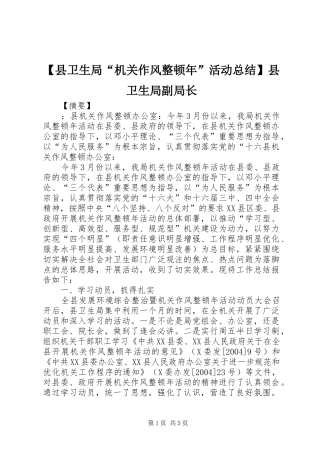 【县卫生局“机关作风整顿年”活动总结】县卫生局副局长