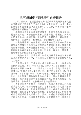 县五项制度“回头看”自查报告