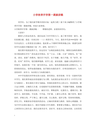 小学秋季开学第一课演讲稿 
