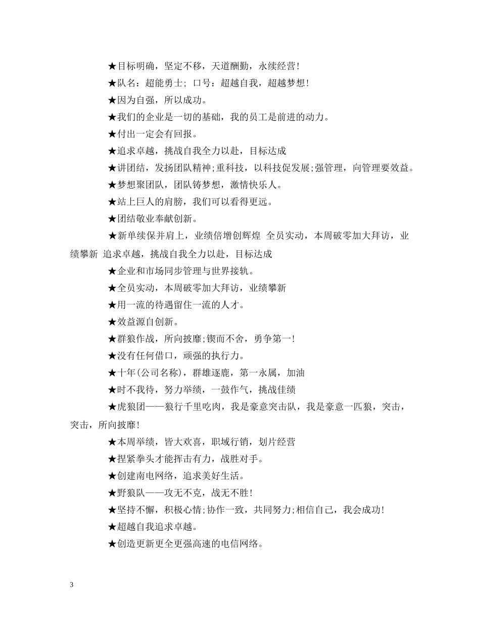 简短狼性团队口号 (2) _第3页