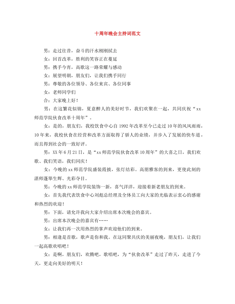 十周年晚会主持词范文 _第1页