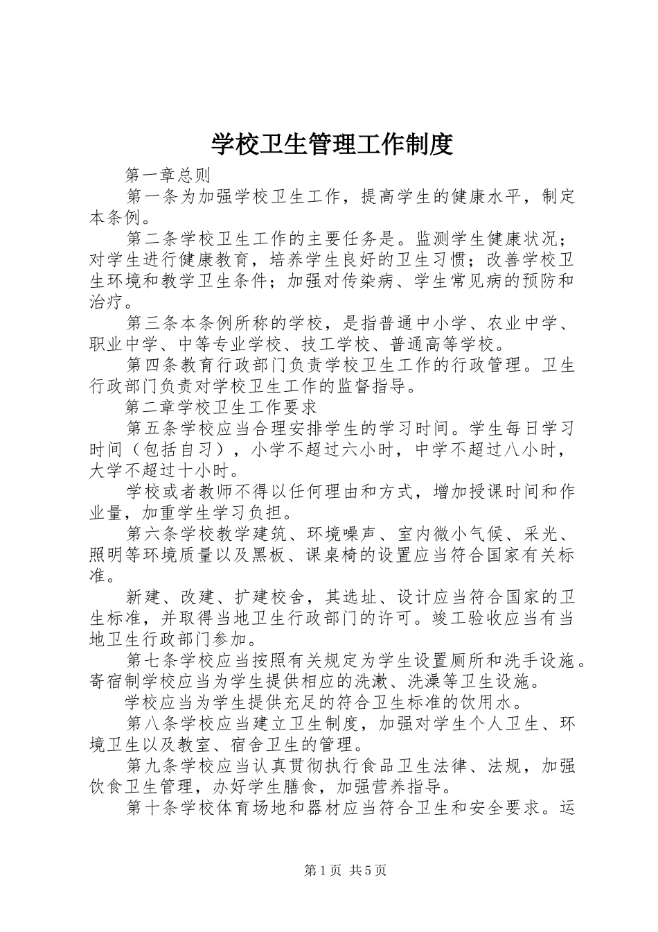 学校卫生管理工作制度_第1页