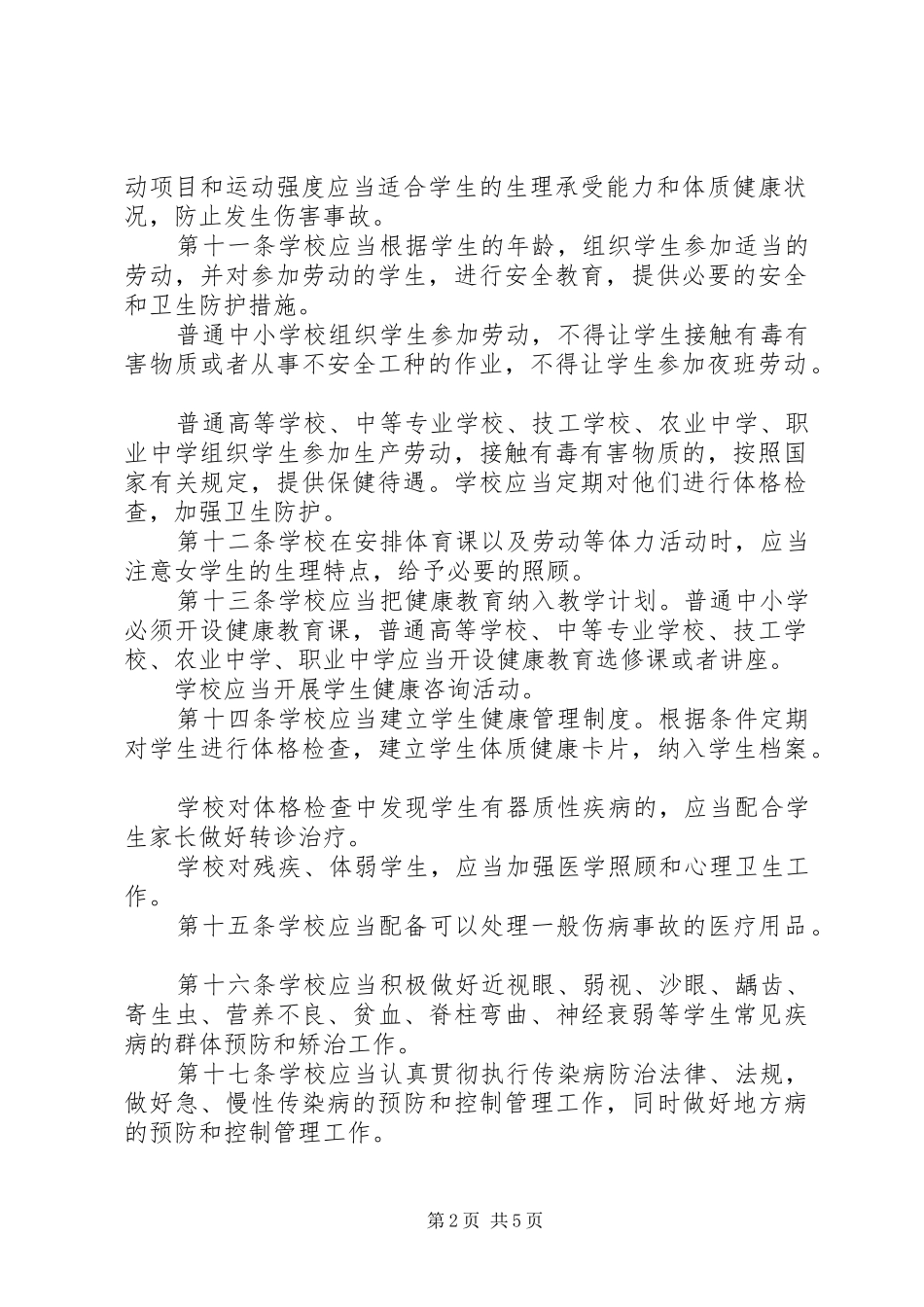 学校卫生管理工作制度_第2页