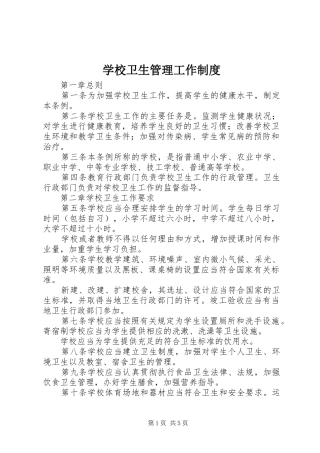 学校卫生管理工作制度
