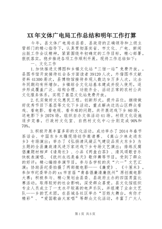 XX年文体广电局工作总结和明年工作打算
