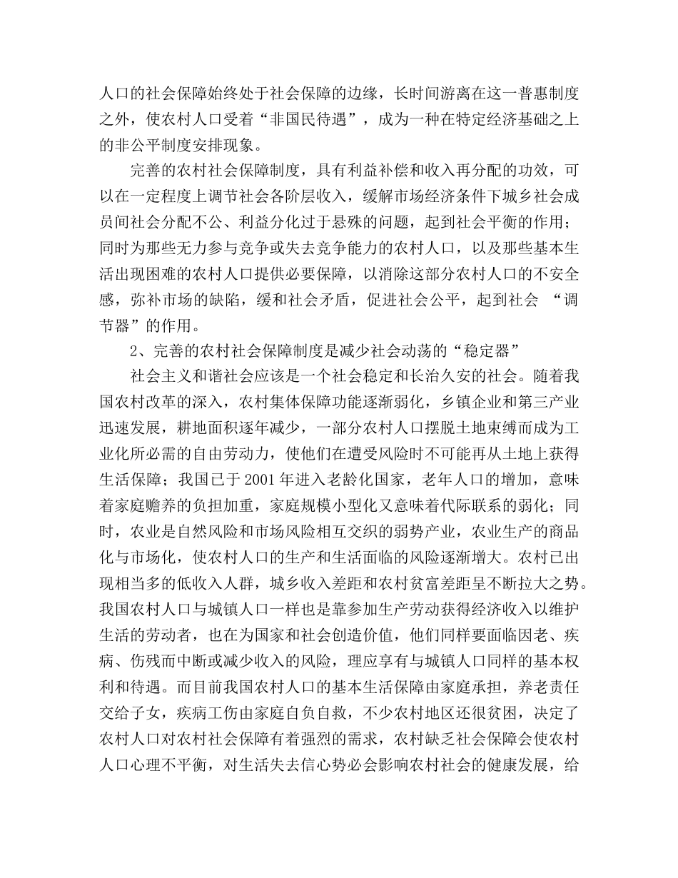 和谐社会中农村社会保障制度的完善 _第2页