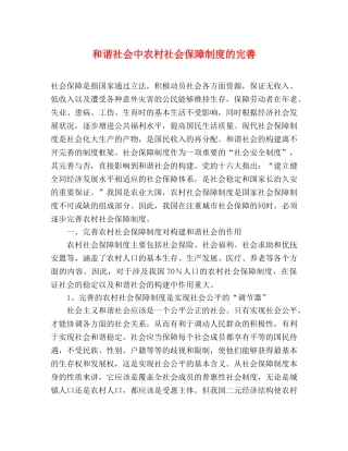 和谐社会中农村社会保障制度的完善 