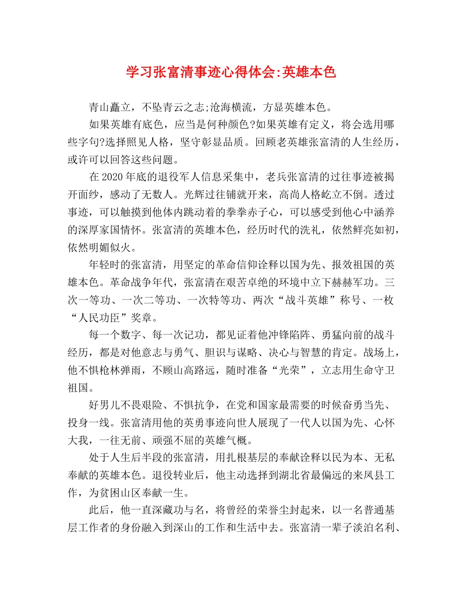 事迹材料-学习张富清事迹英雄本色 _第1页