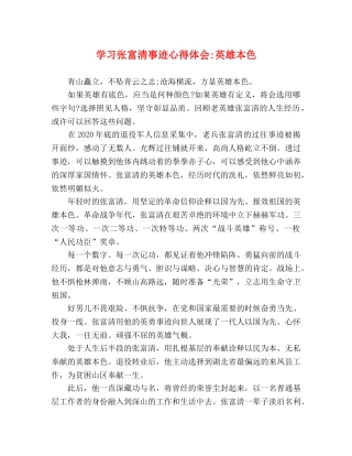 事迹材料-学习张富清事迹英雄本色 