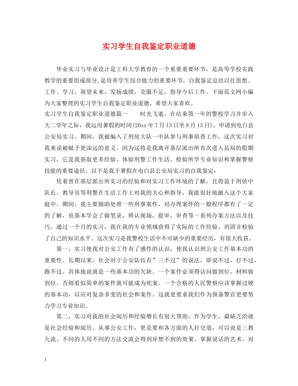实习学生自我鉴定职业道德 _第1页