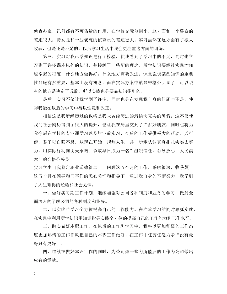 实习学生自我鉴定职业道德 _第2页