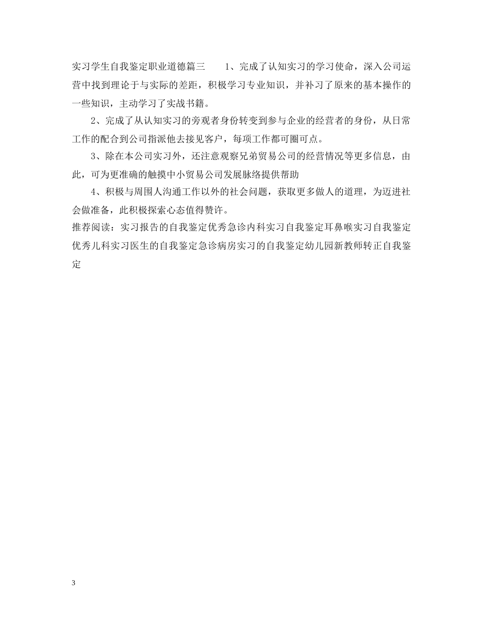 实习学生自我鉴定职业道德 _第3页