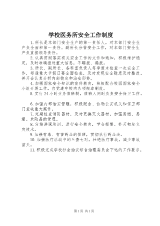 学校医务所安全工作制度