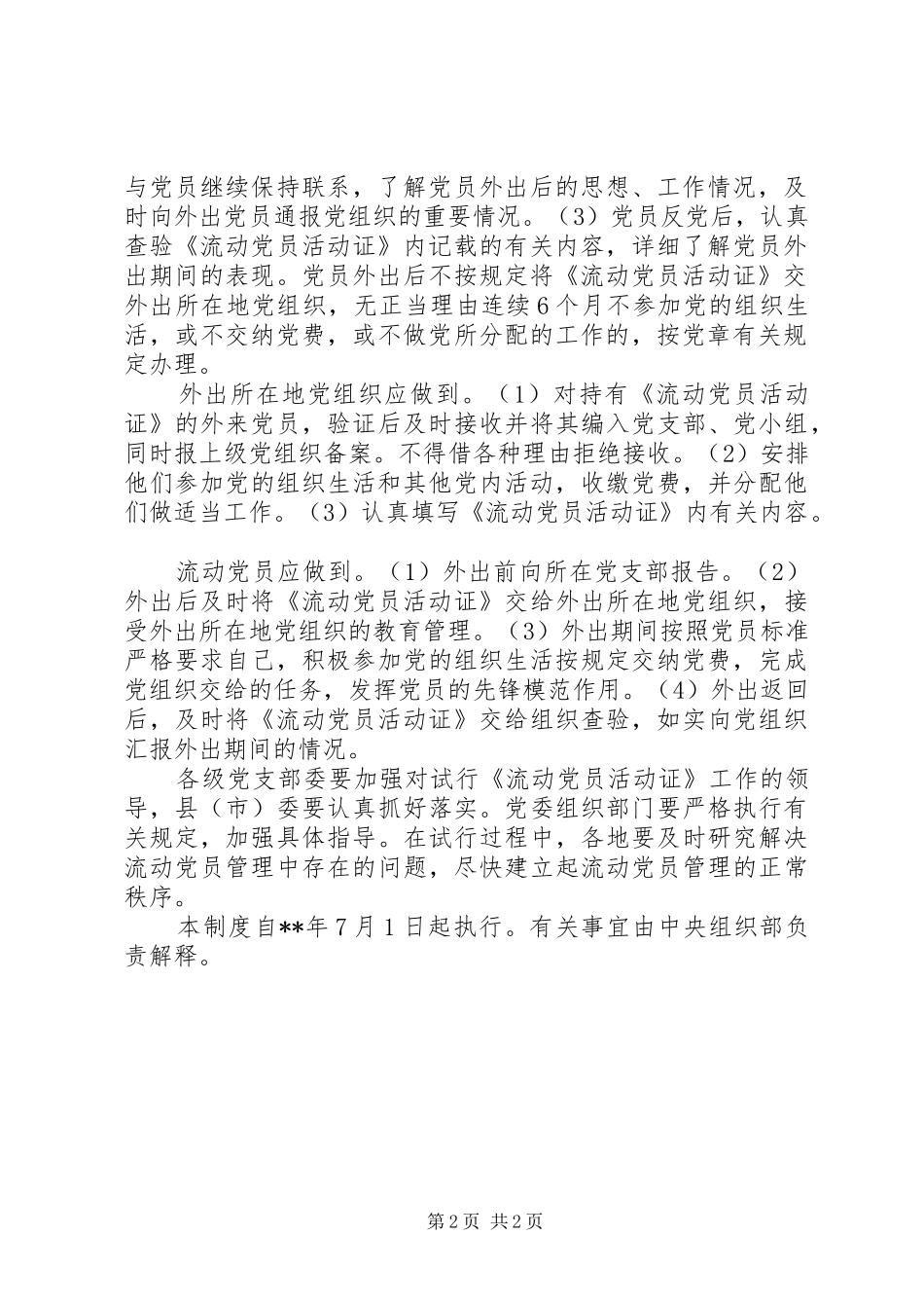 流动党员活动证制度_第2页