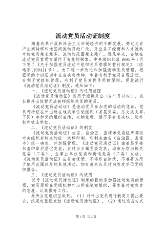 流动党员活动证制度