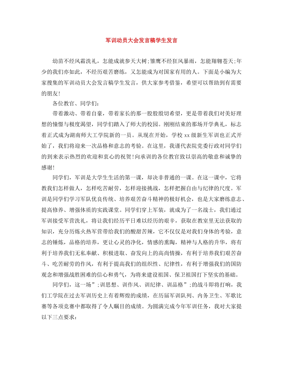 军训动员大会发言稿学生发言 _第1页