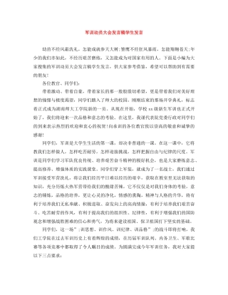 军训动员大会发言稿学生发言 