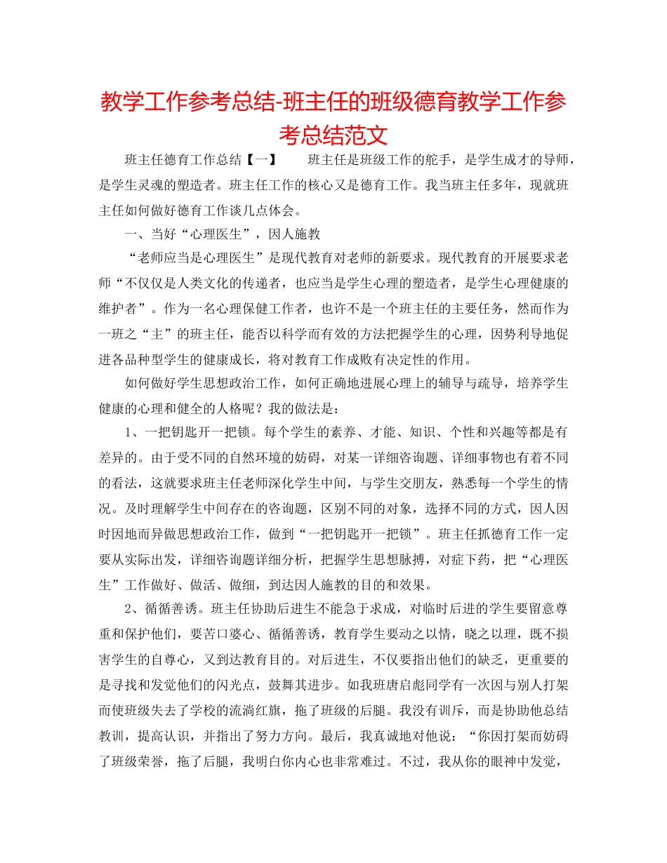 教学工作参考总结-班主任的班级德育教学工作参考总结范文 _第1页