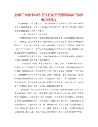 教学工作参考总结-班主任的班级德育教学工作参考总结范文 