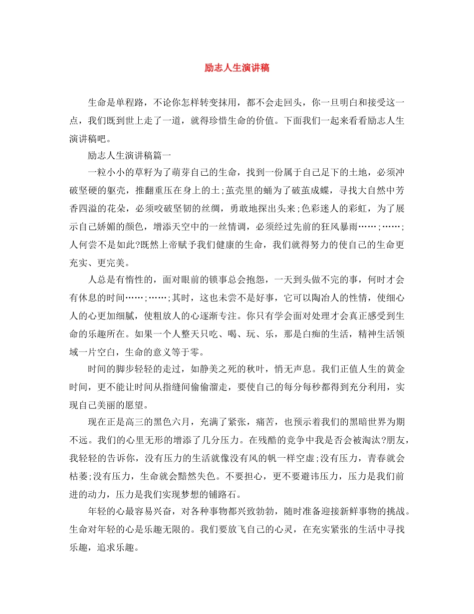 励志人生演讲稿 _第1页