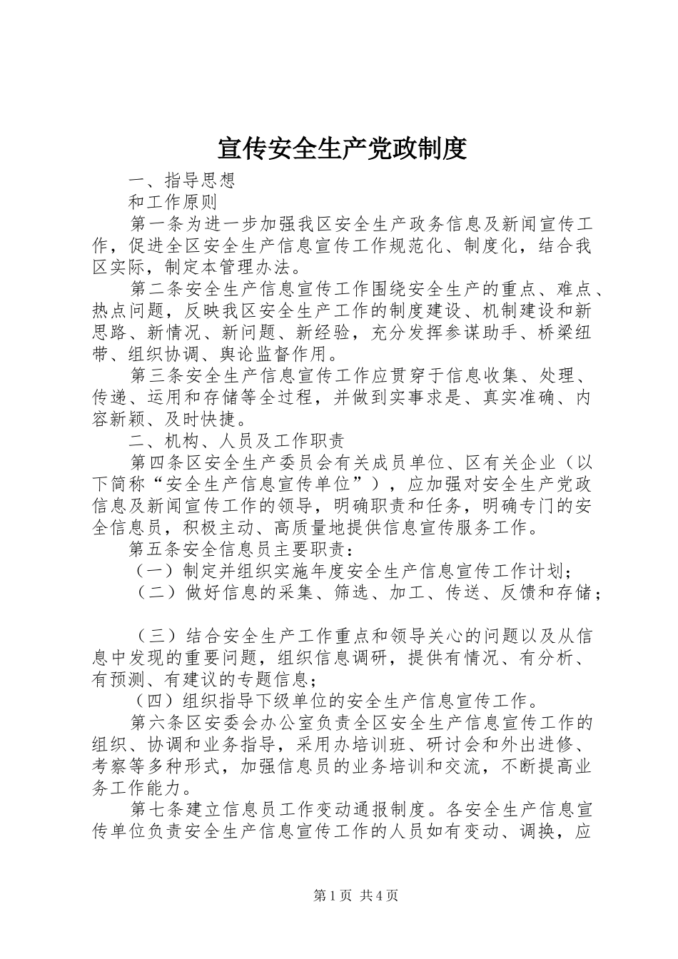 宣传安全生产党政制度_第1页