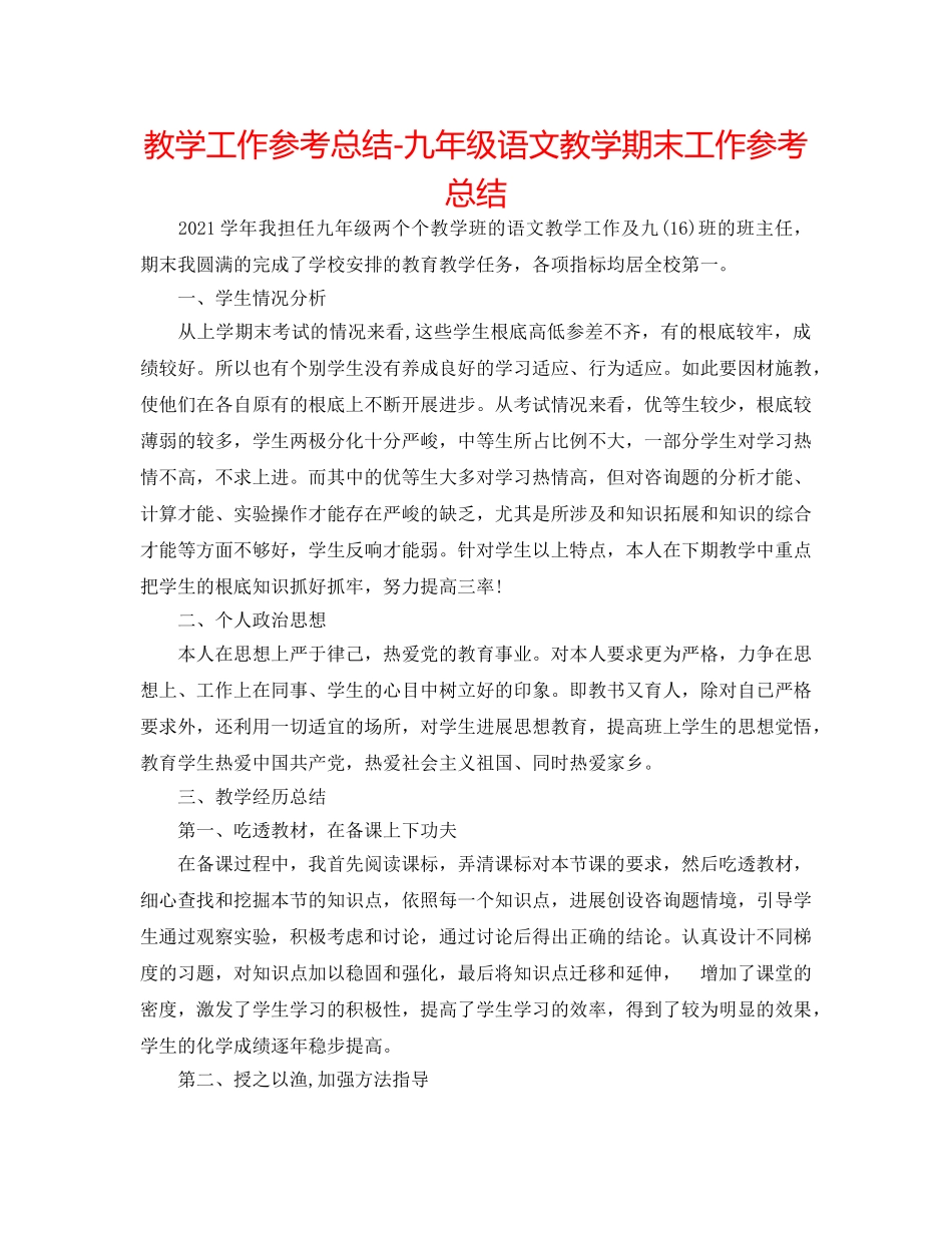 教学工作参考总结-九年级语文教学期末工作参考总结 _第1页
