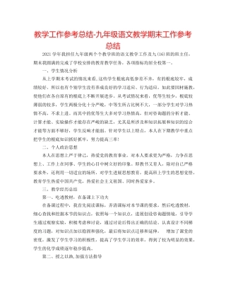 教学工作参考总结-九年级语文教学期末工作参考总结 