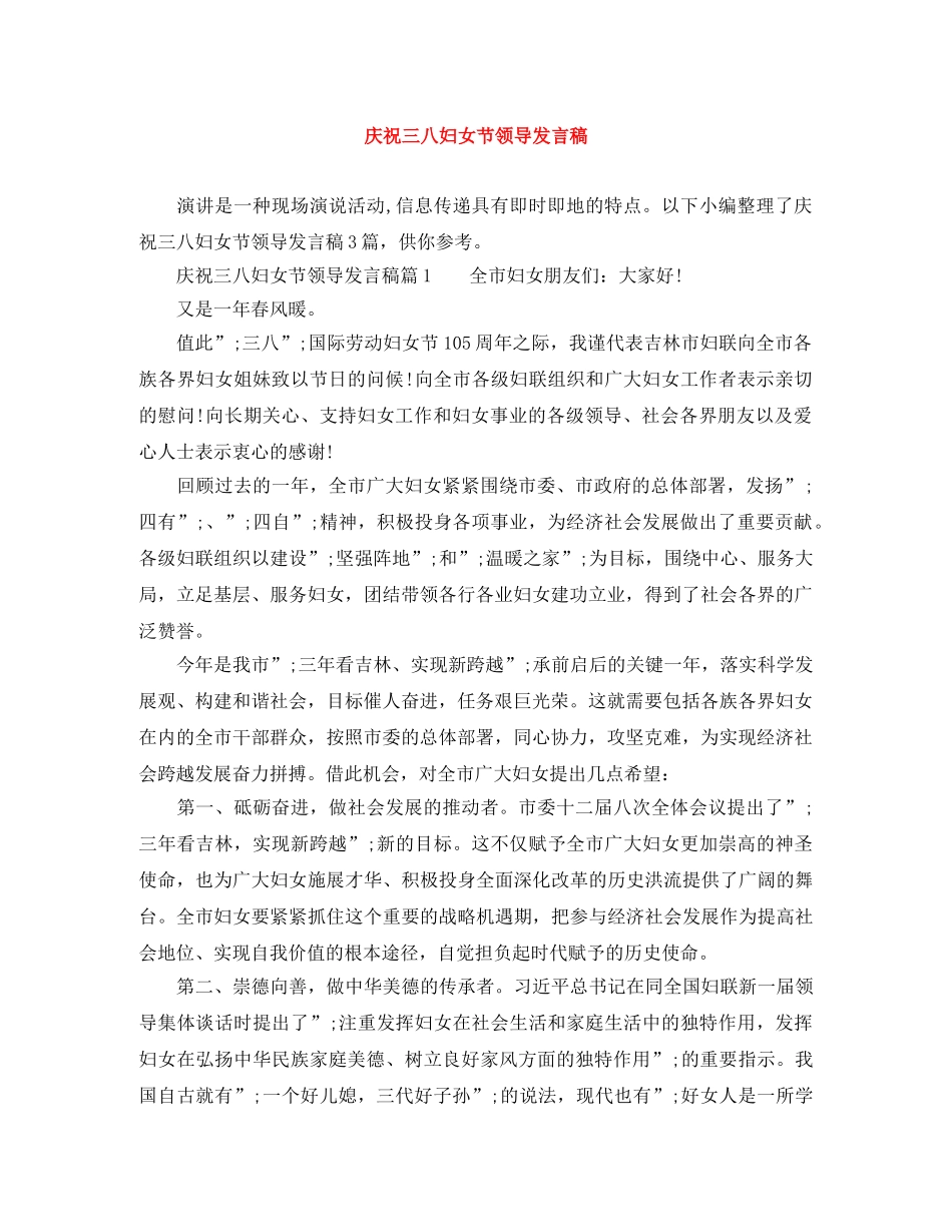庆祝三八妇女节领导发言稿 _第1页