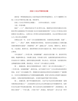 庆祝三八妇女节领导发言稿 