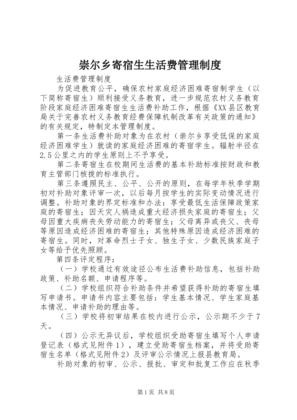 崇尔乡寄宿生生活费管理制度_第1页