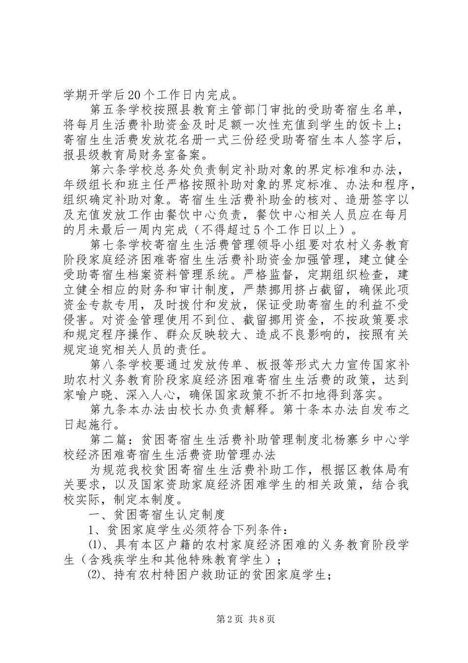 崇尔乡寄宿生生活费管理制度_第2页