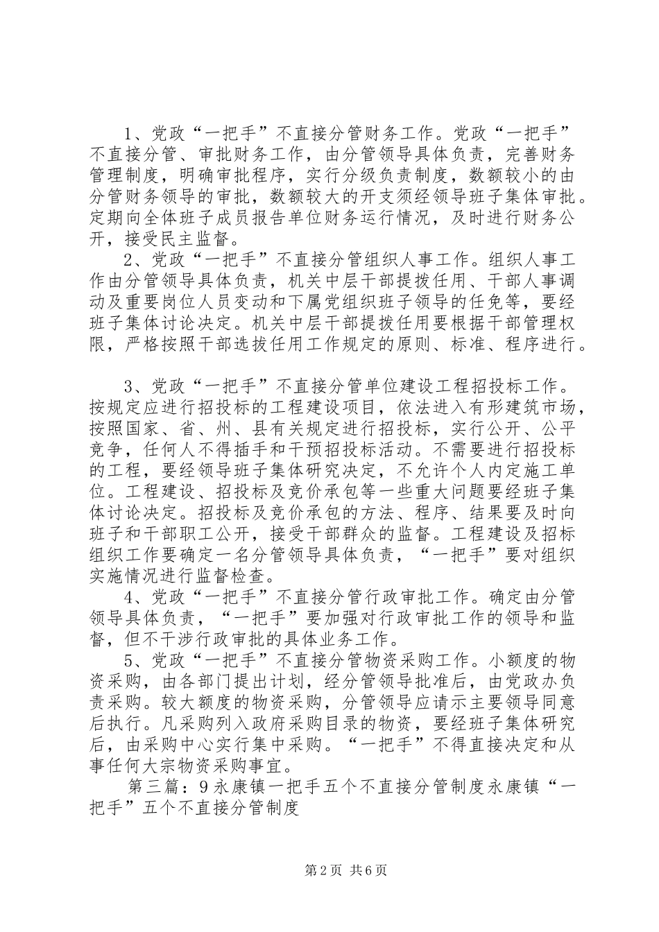 “一把手”“五个不直接分管”制度_第2页