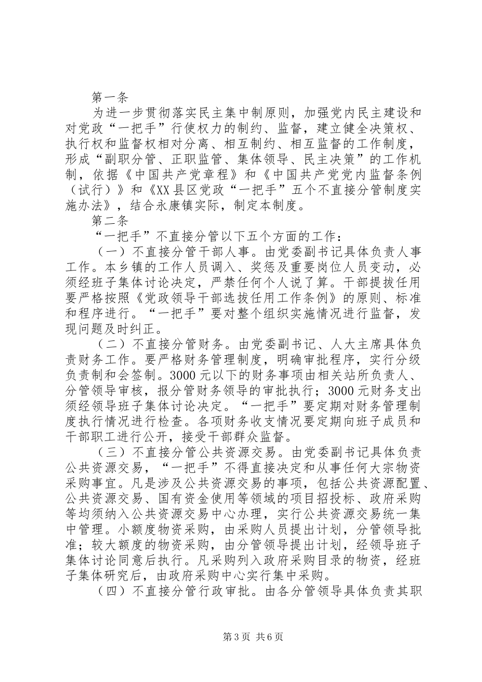 “一把手”“五个不直接分管”制度_第3页