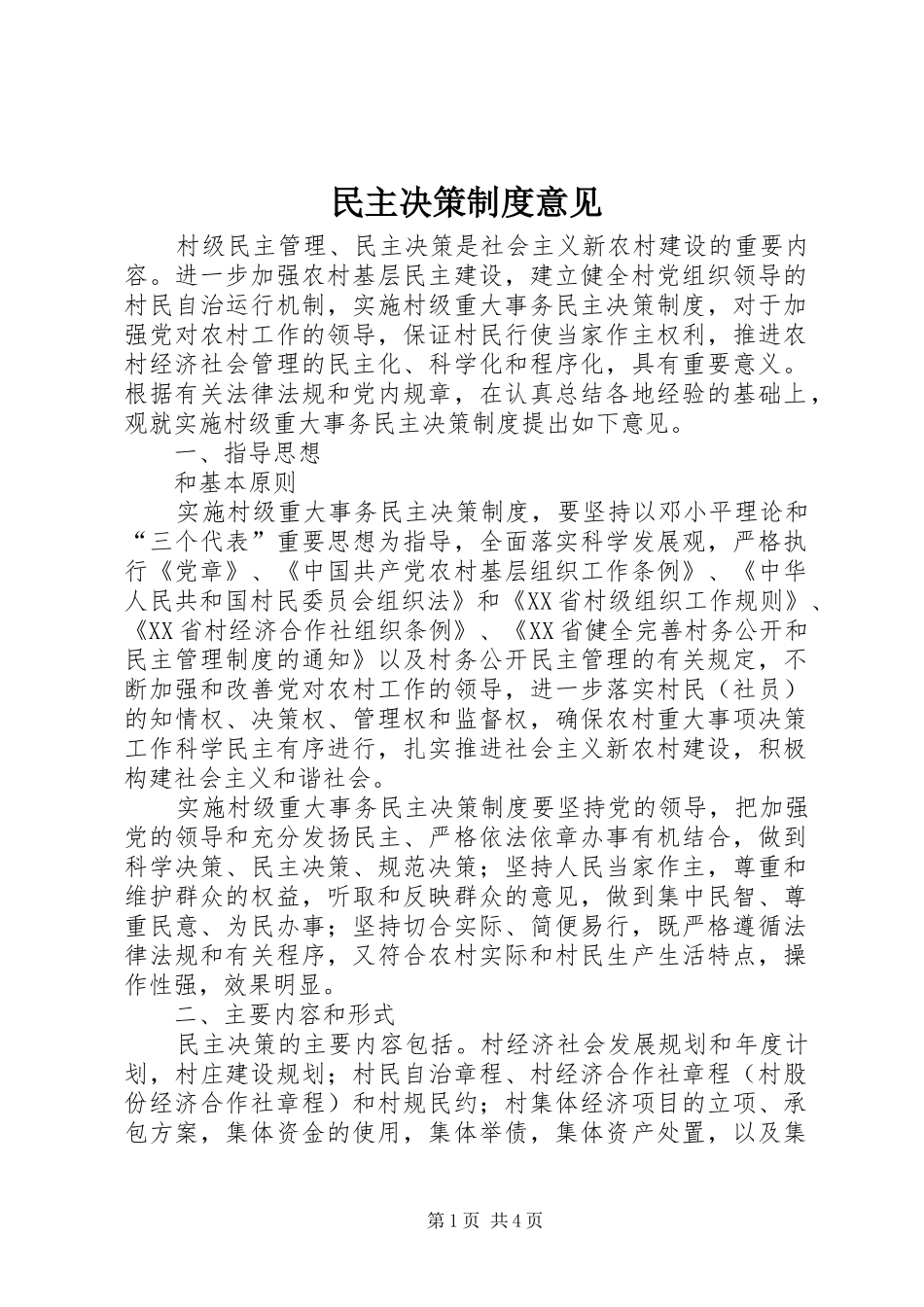 民主决策制度意见_第1页