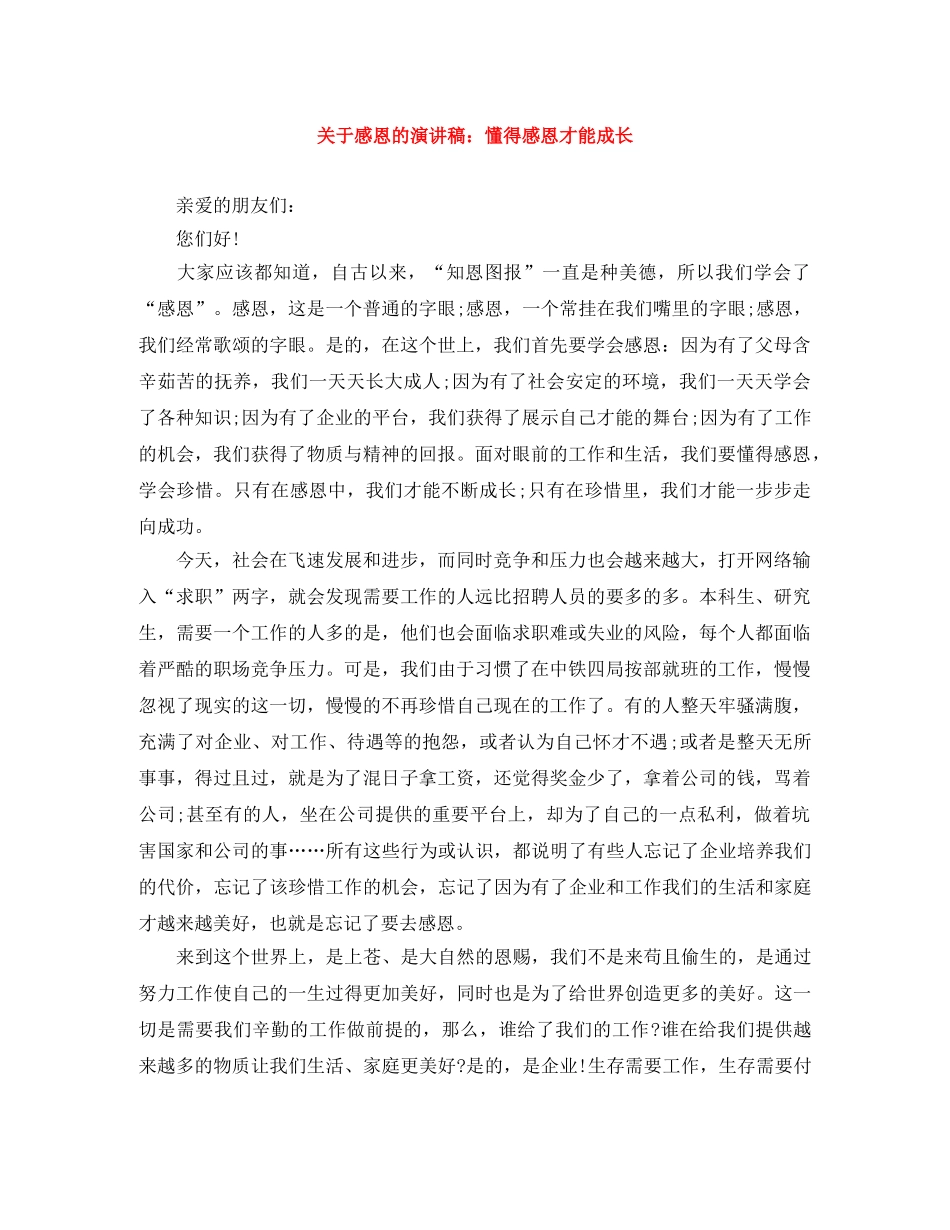 关于感恩的演讲稿懂得感恩才能成长 _第1页