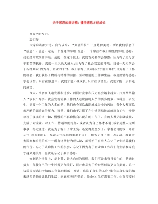 关于感恩的演讲稿懂得感恩才能成长 