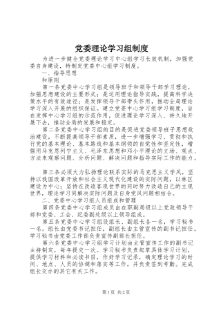 党委理论学习组制度
