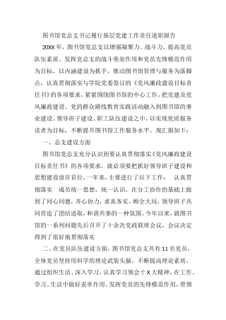 图书馆党总支书记履行基层党建工作责任述职报告