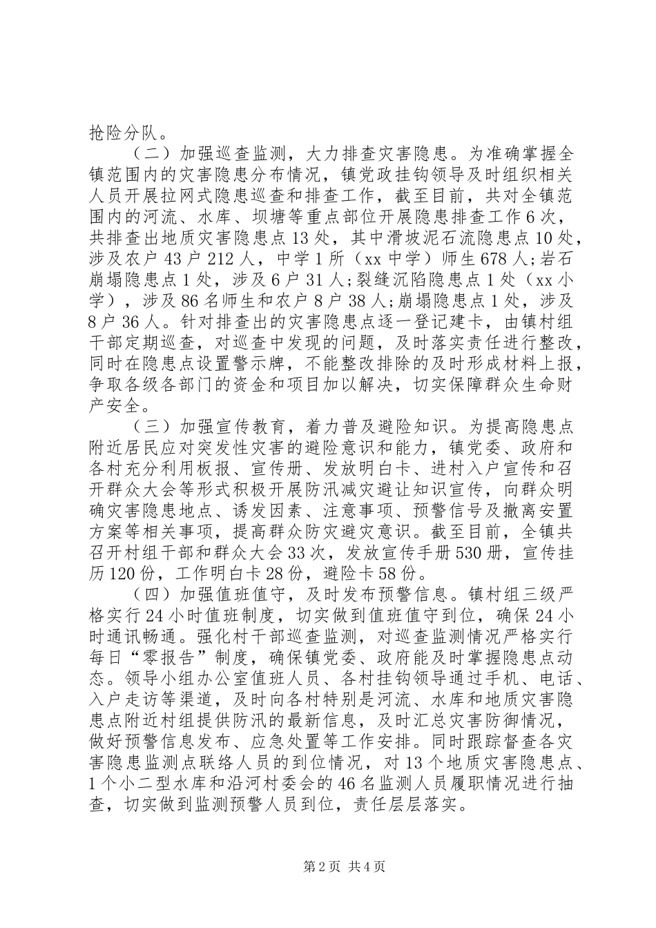 乡镇防汛工作情况总结汇报_第2页