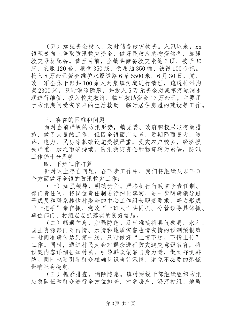 乡镇防汛工作情况总结汇报_第3页